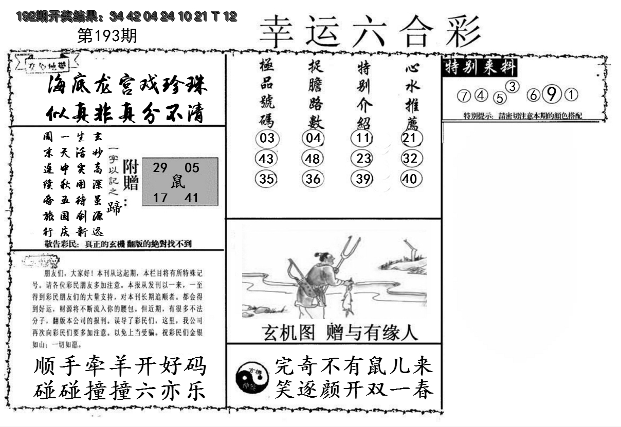 2024193期幸运六合彩
