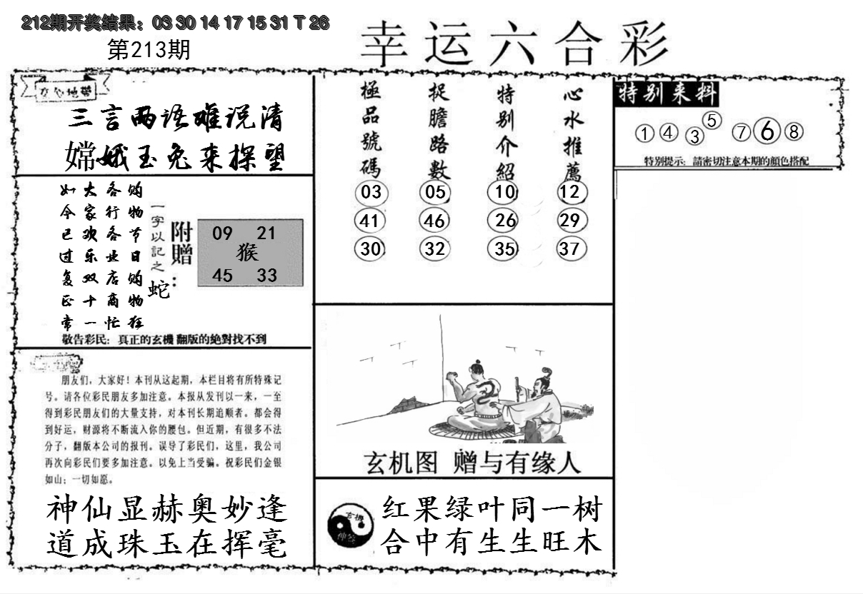 2024213期幸运六合彩