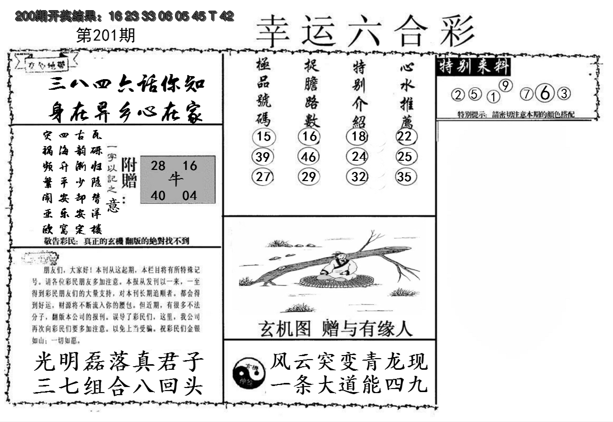 2024201期幸运六合彩