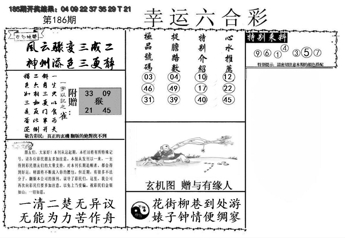 2024186期幸运六合彩