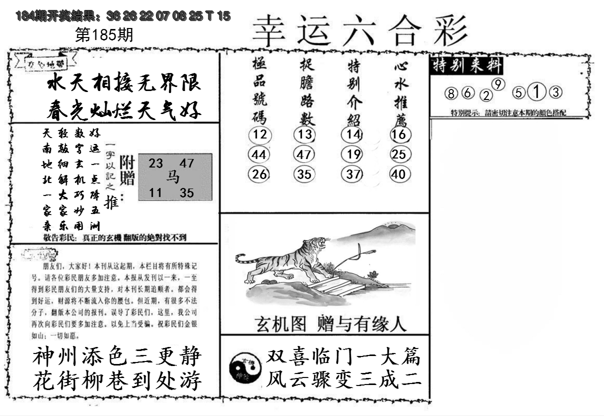 2024185期幸运六合彩
