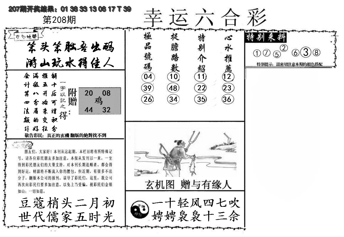 2024208期幸运六合彩
