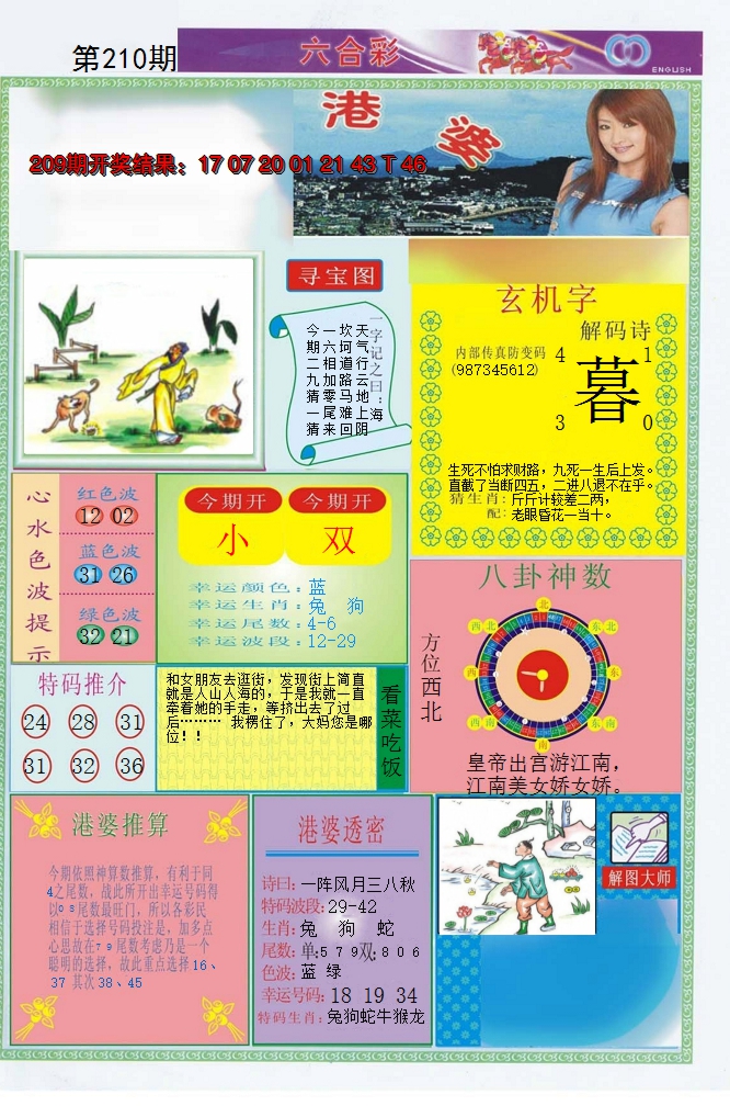 2024210期港婆