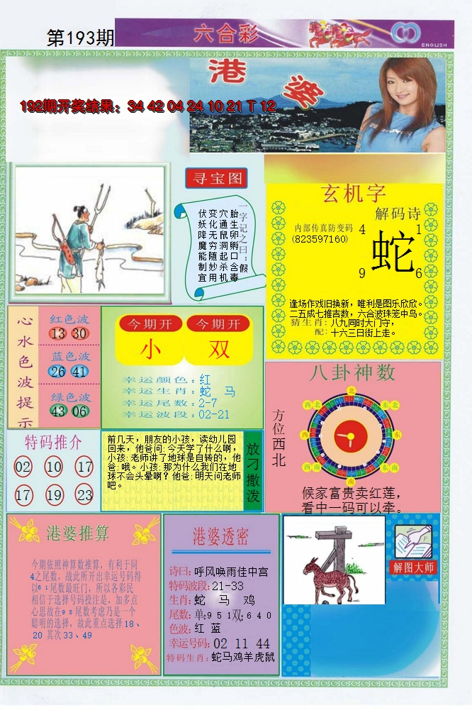 2024193期港婆