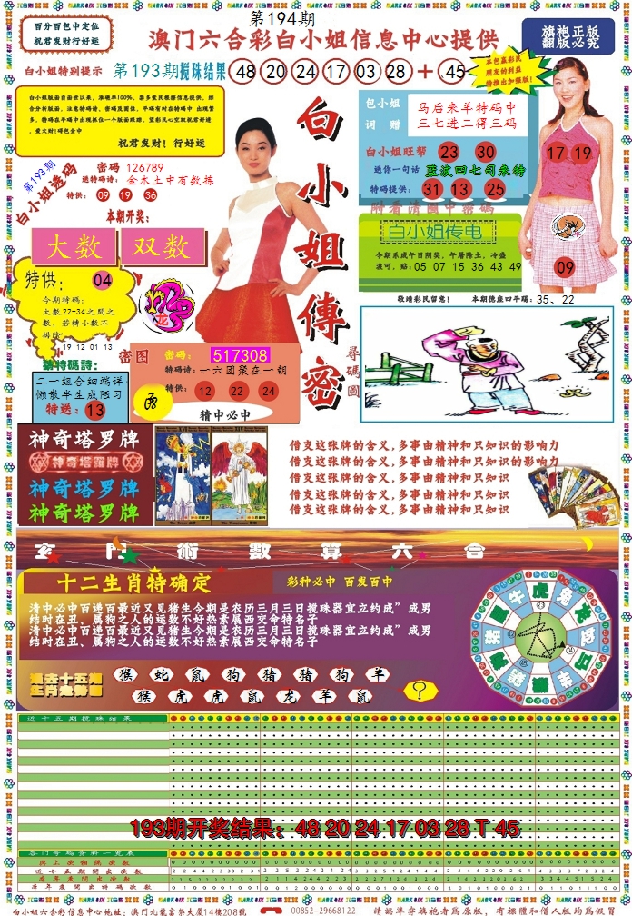 2024194期白小姐传密