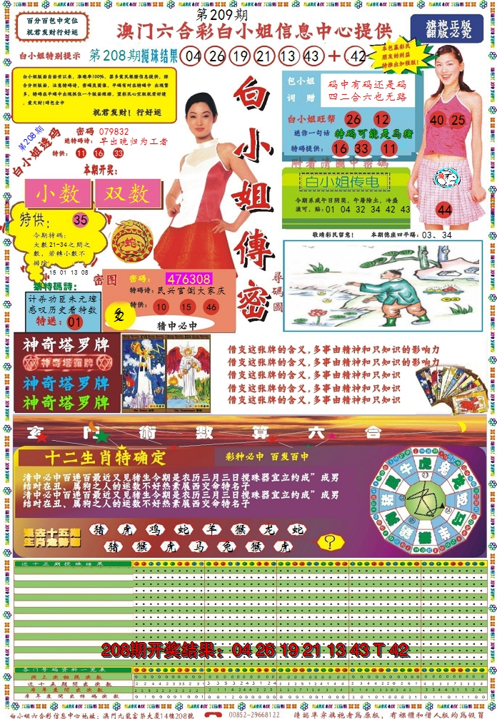 2024209期白小姐传密