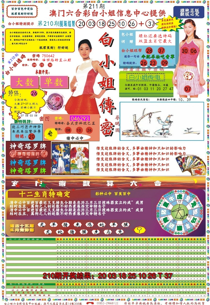 2024211期白小姐传密