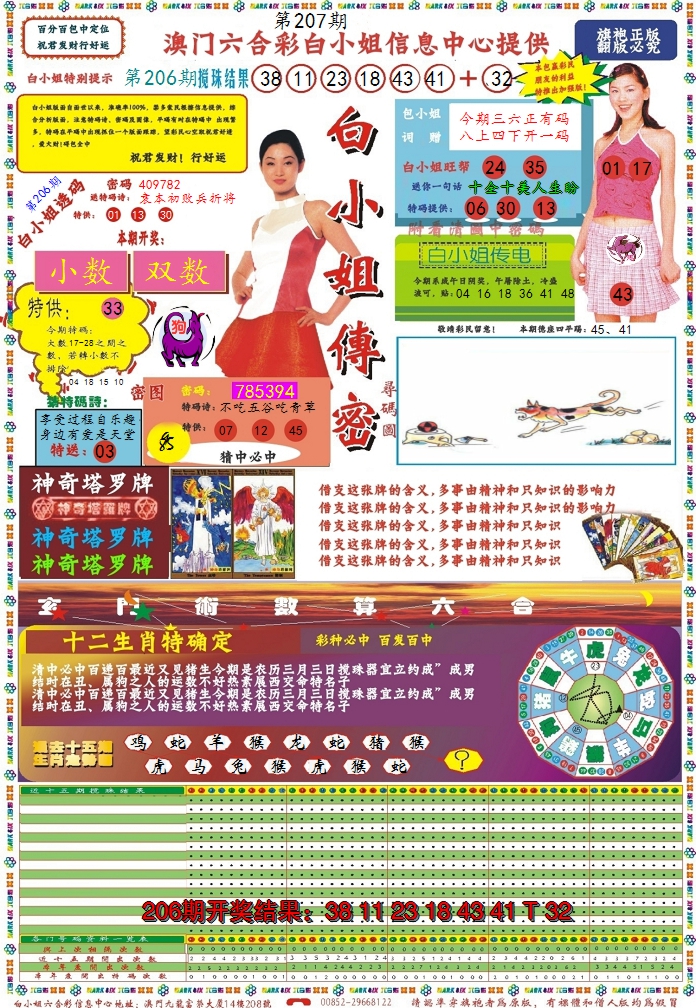 2024207期白小姐传密