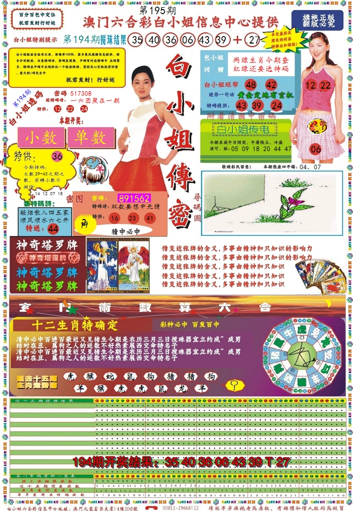 2024195期白小姐传密