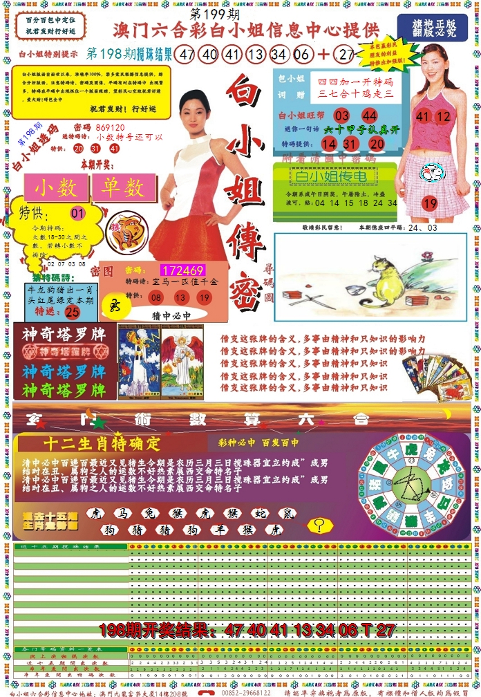 2024199期白小姐传密