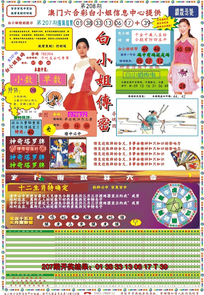 2024208期白小姐传密