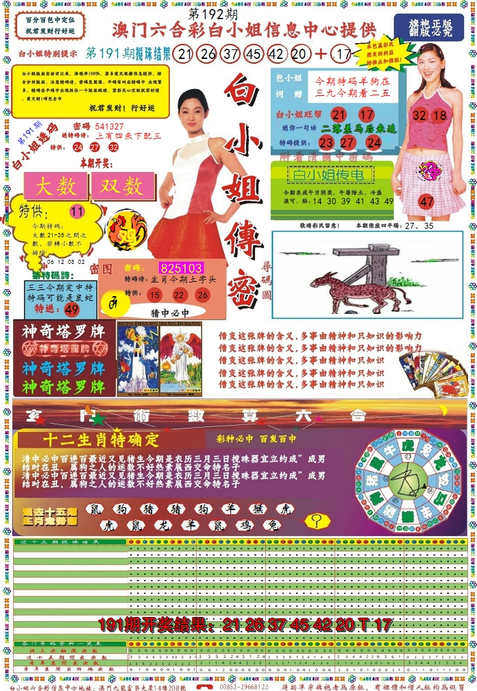 2024192期白小姐传密