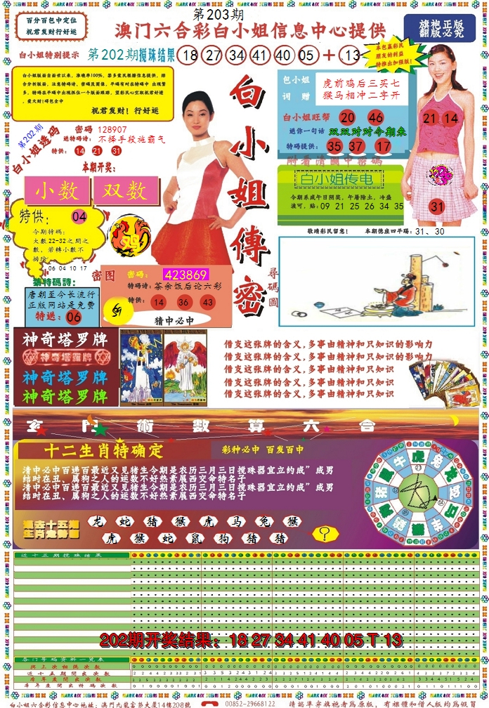 2024203期白小姐传密