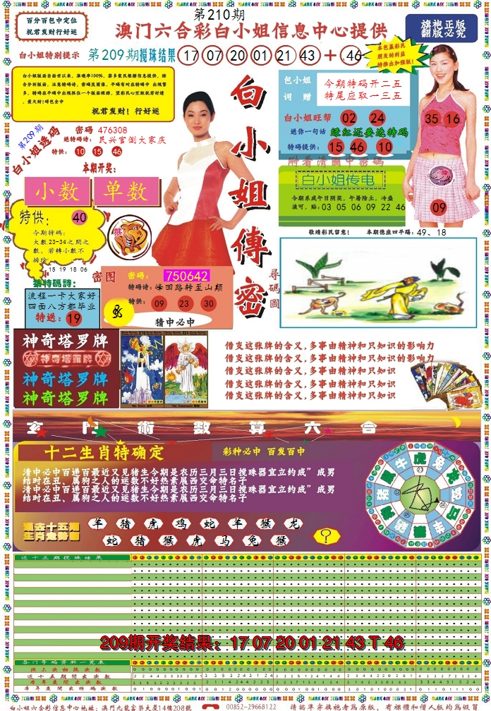 2024210期白小姐传密