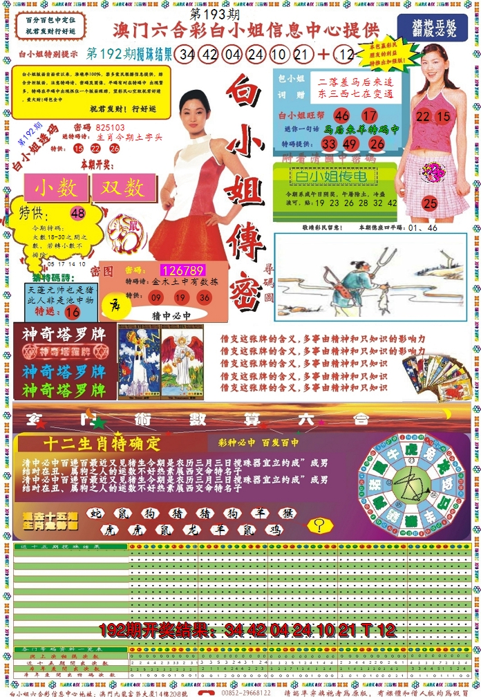 2024193期白小姐传密
