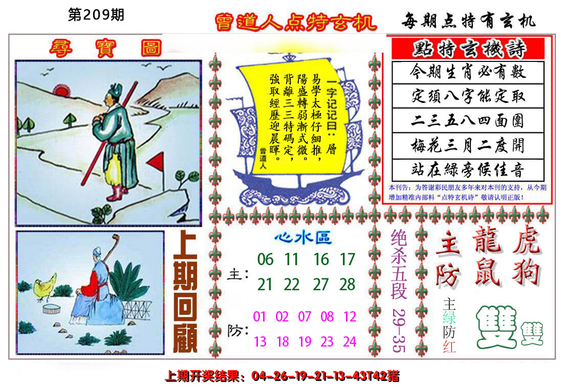 2024209期曾道人点特玄机