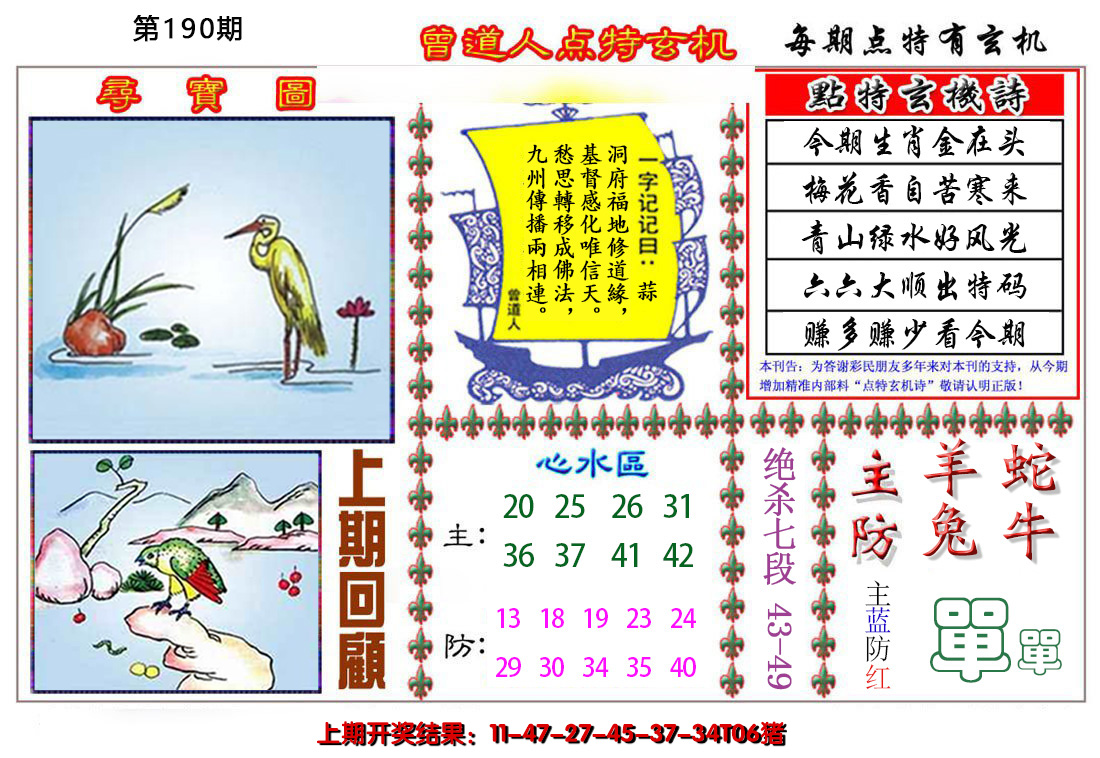 2024190期曾道人点特玄机