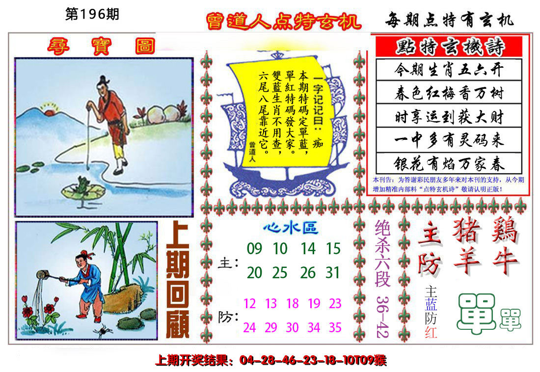 2024196期曾道人点特玄机