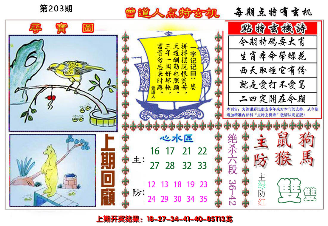 2024203期曾道人点特玄机