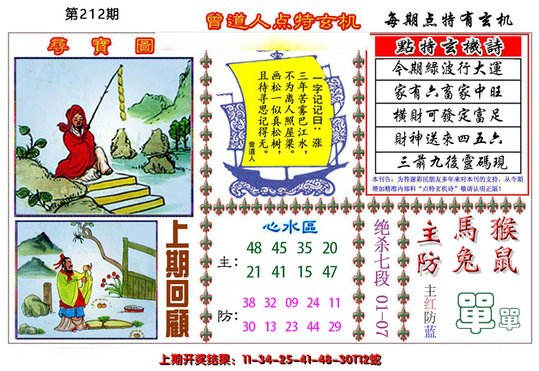 2024212期曾道人点特玄机