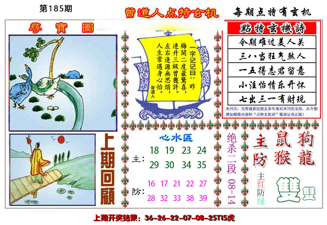 2024185期曾道人点特玄机