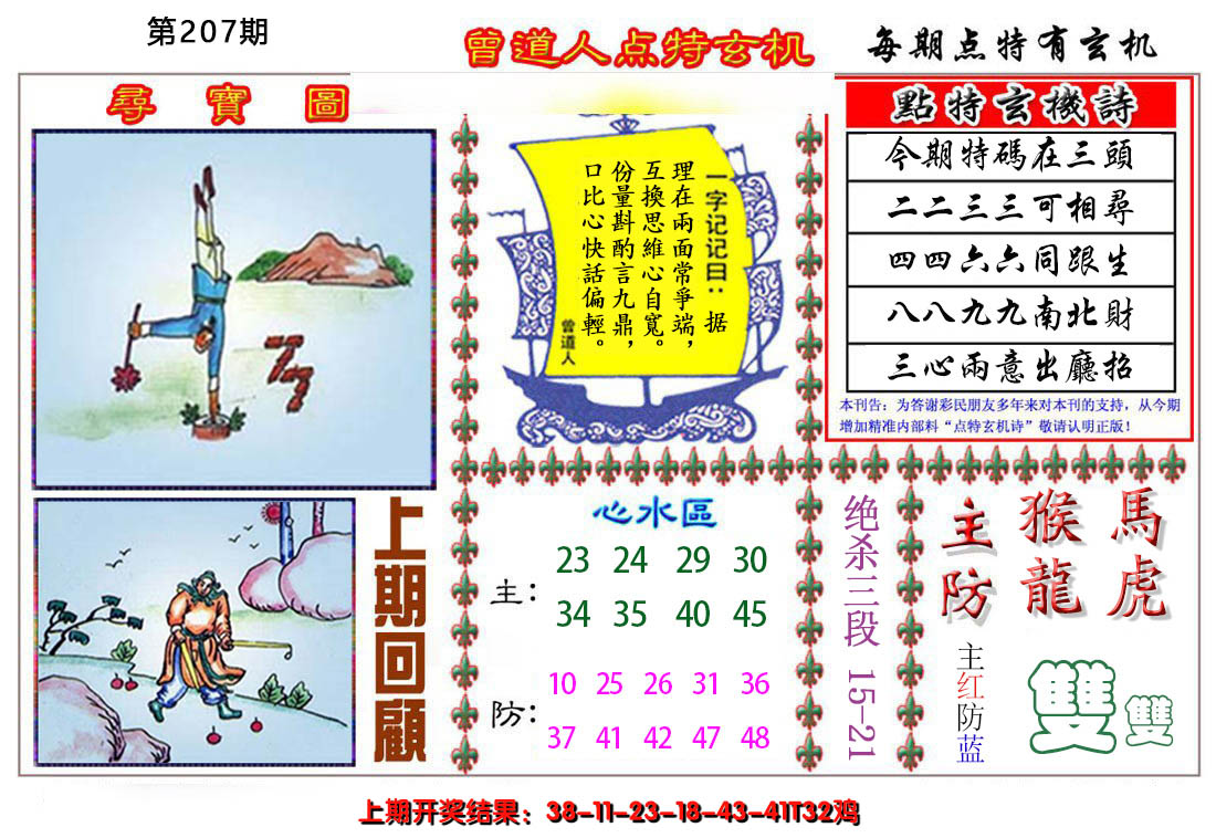 2024207期曾道人点特玄机