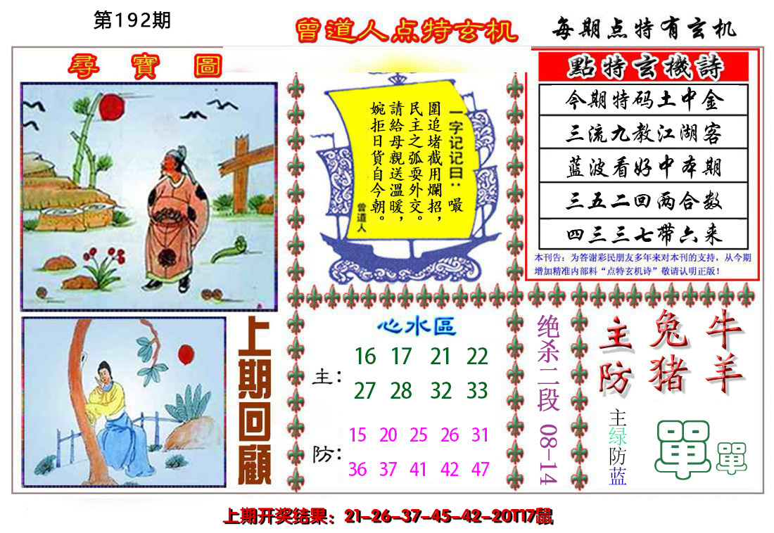 2024192期曾道人点特玄机