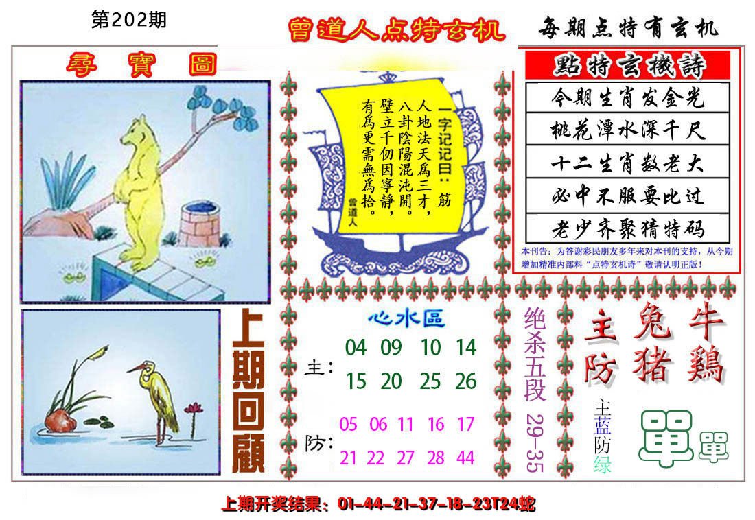 2024202期曾道人点特玄机
