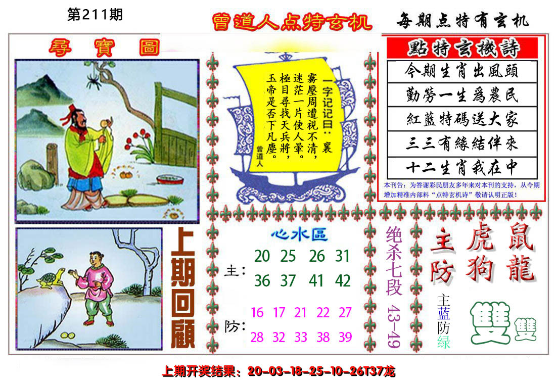 2024211期曾道人点特玄机