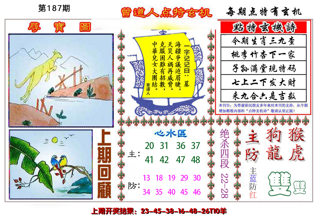 2024187期曾道人点特玄机