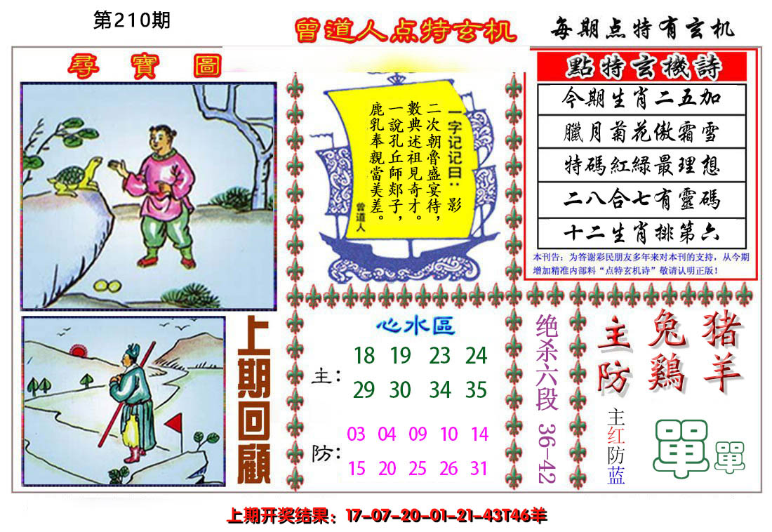 2024210期曾道人点特玄机