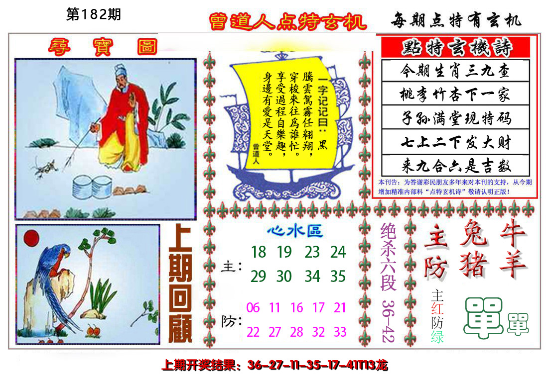 2024182期曾道人点特玄机