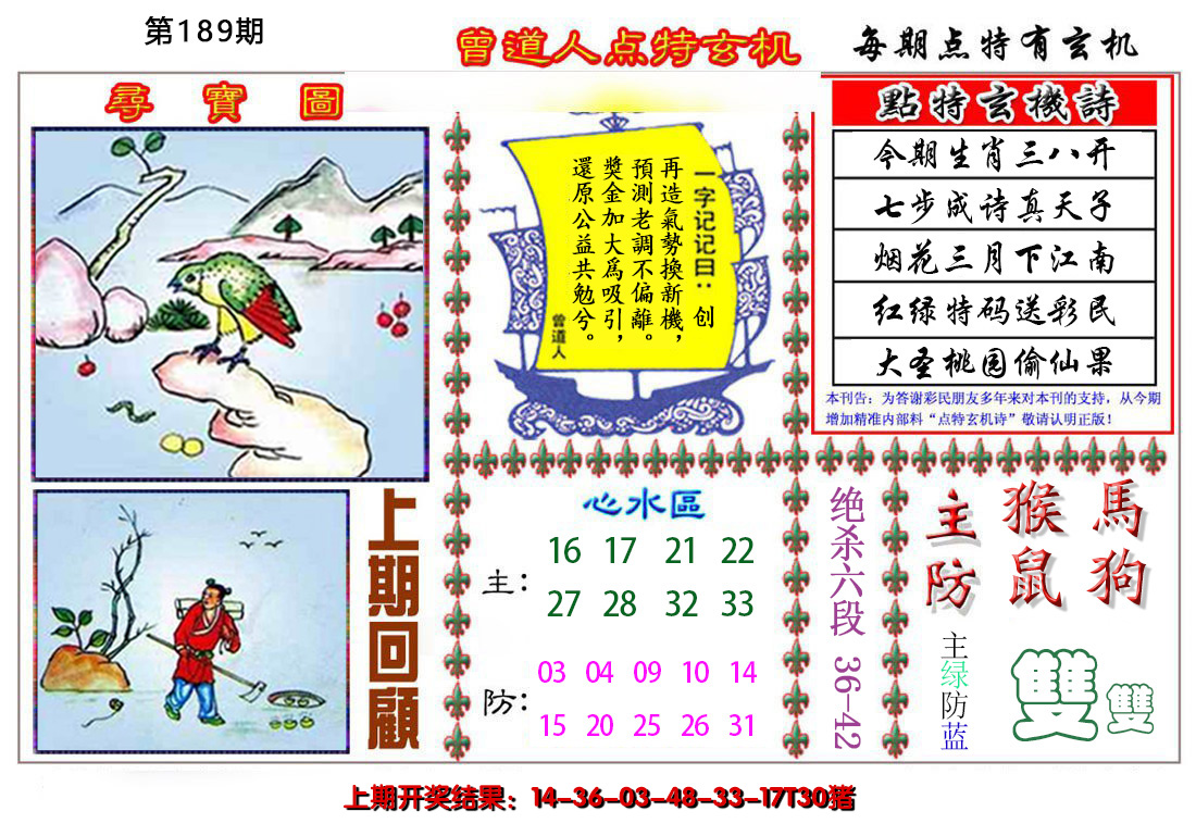 2024189期曾道人点特玄机