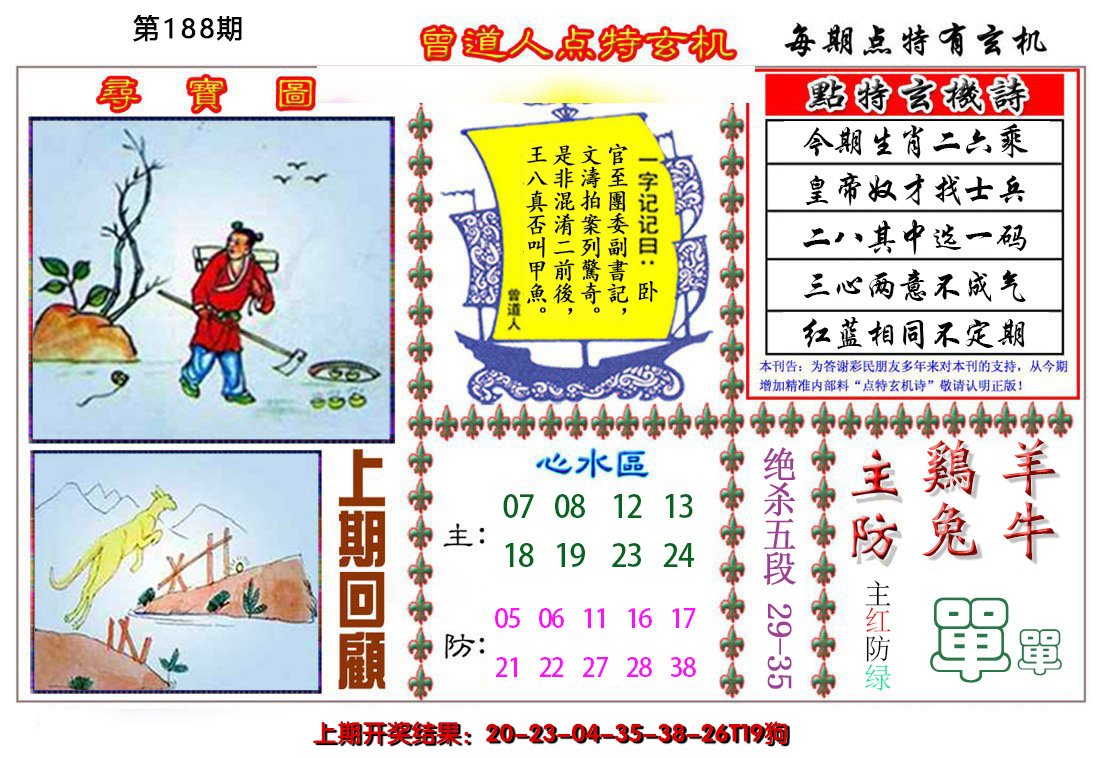 2024188期曾道人点特玄机