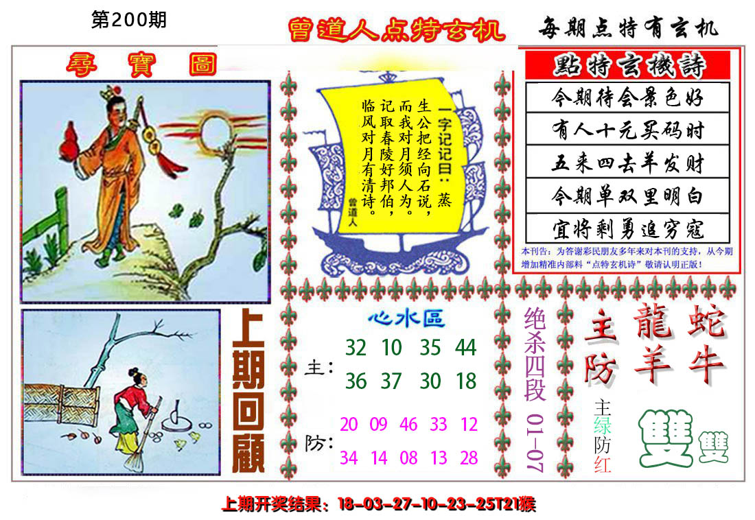 2024200期曾道人点特玄机