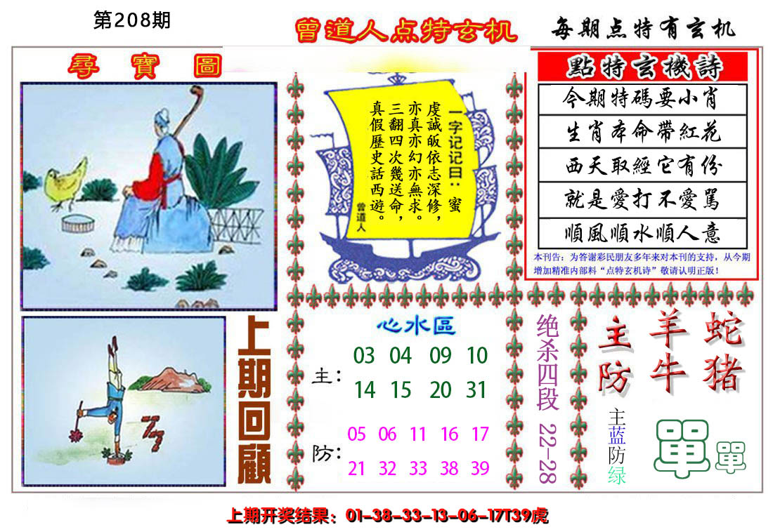 2024208期曾道人点特玄机