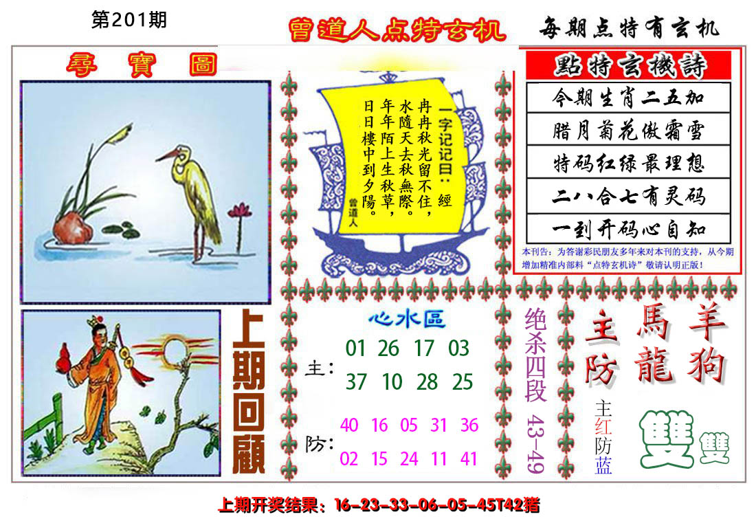 2024201期曾道人点特玄机