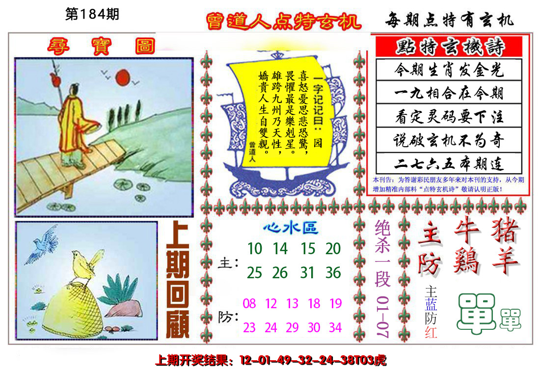 2024184期曾道人点特玄机