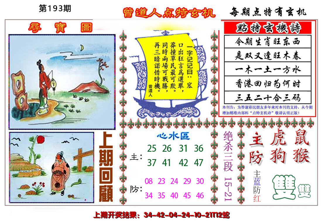 2024193期曾道人点特玄机
