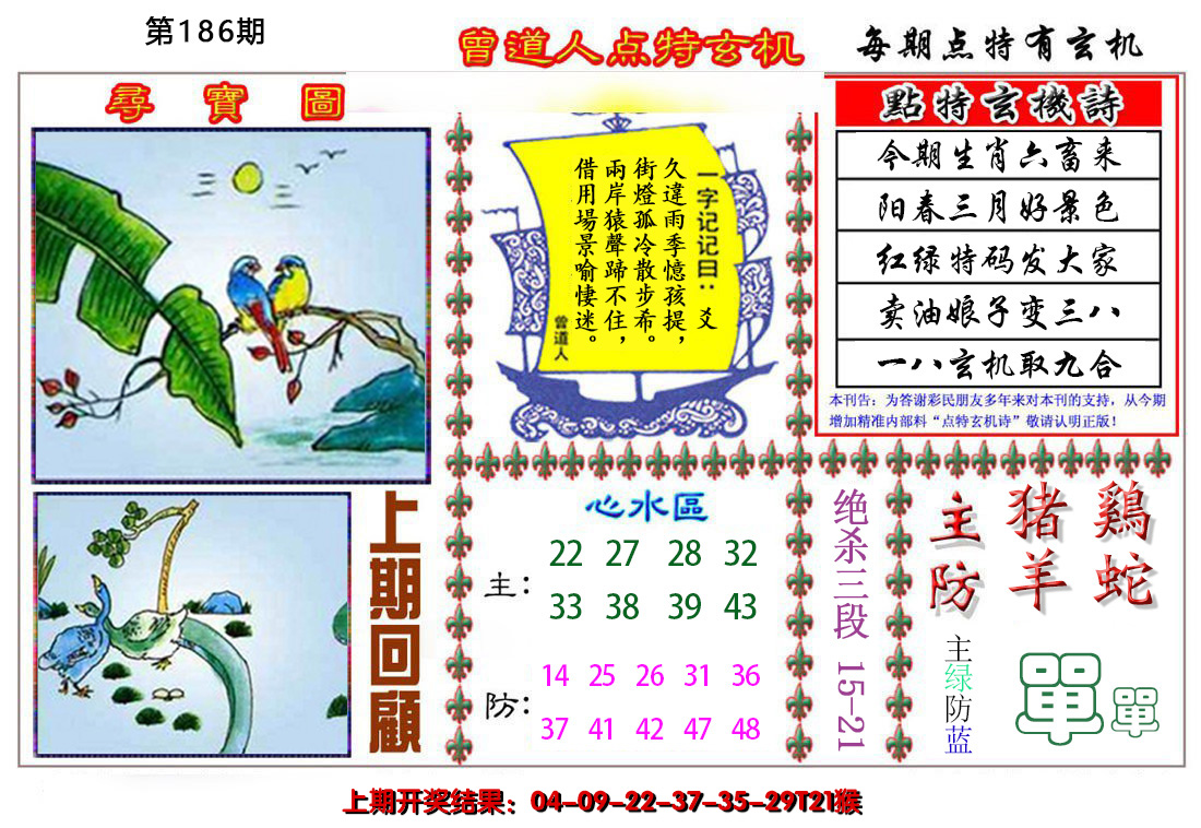 2024186期曾道人点特玄机