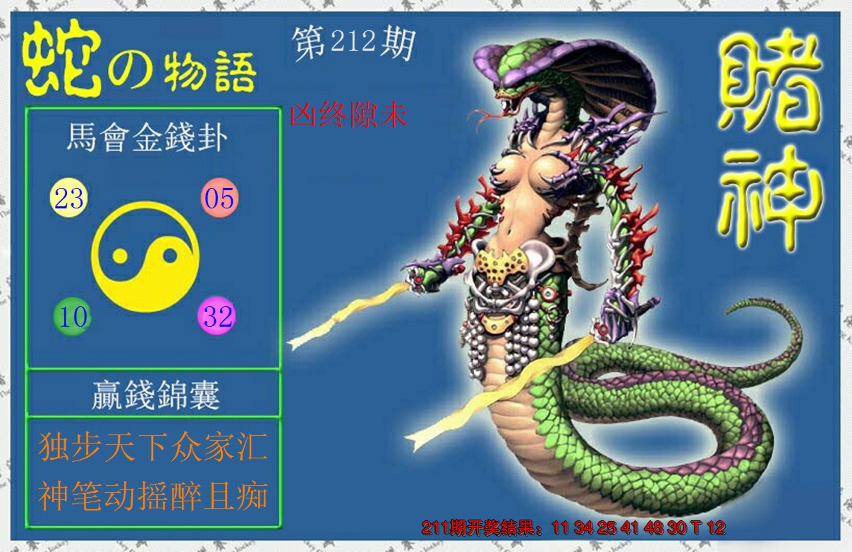 2024212期赌神蛇报
