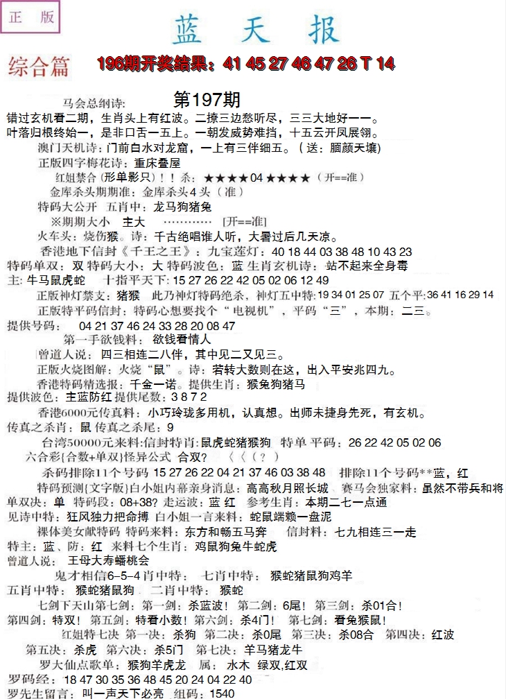 2024197期蓝天报A