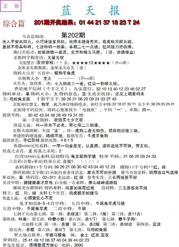 2024202期蓝天报A