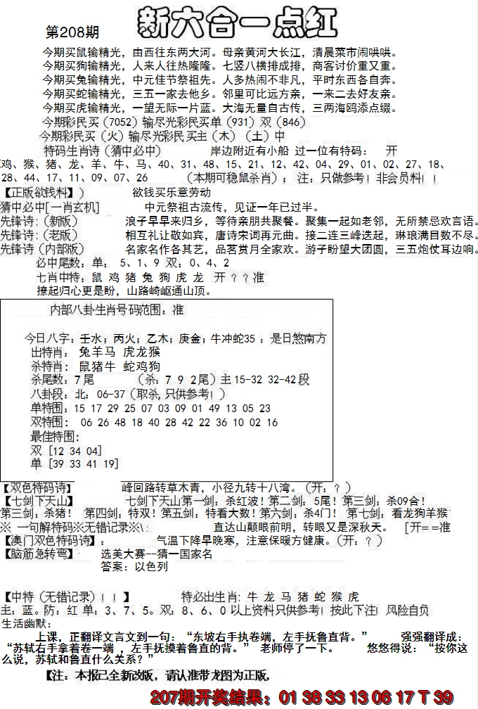 2024208期六合一点红A