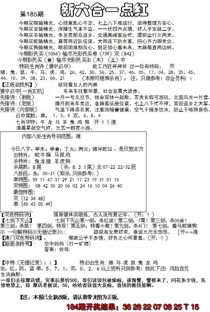2024185期六合一点红A
