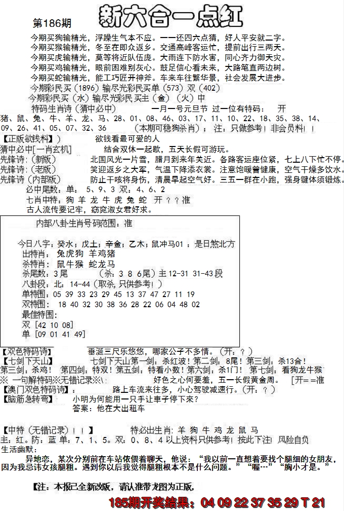2024186期六合一点红A