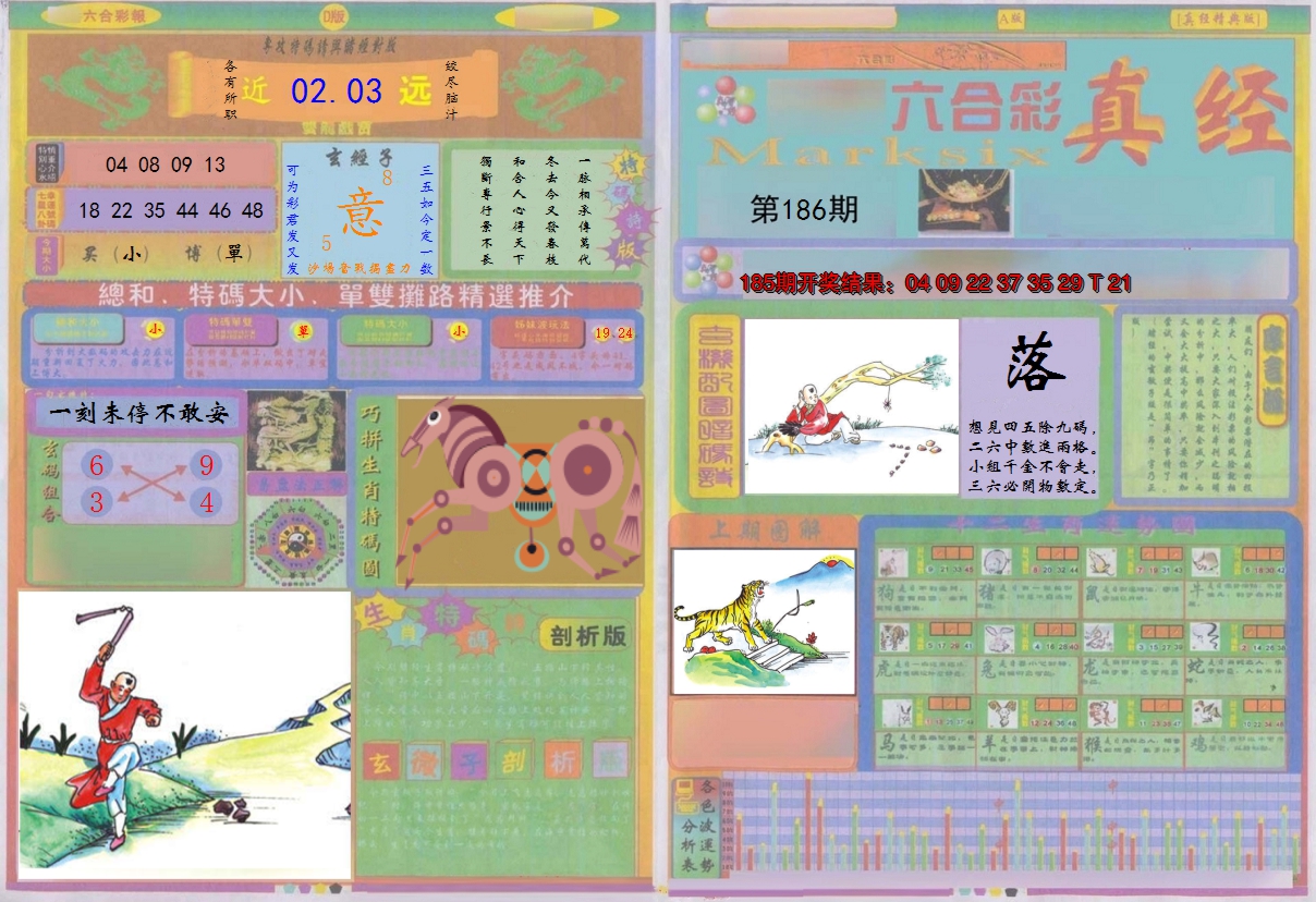 2024186期真经A