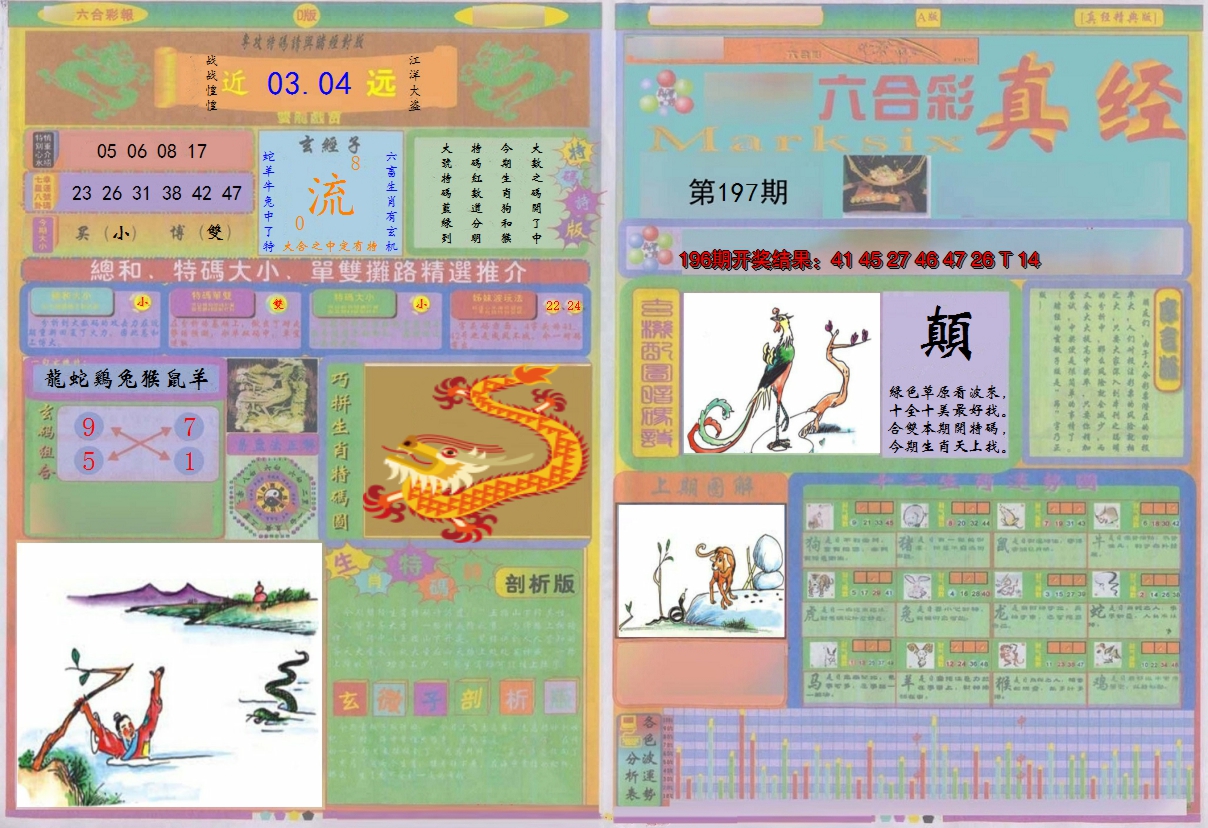 2024197期真经A
