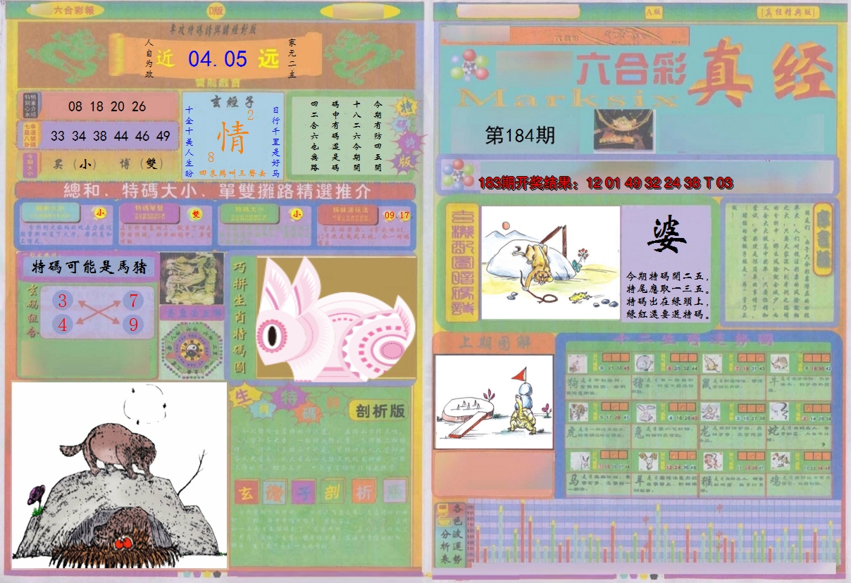 2024184期真经A
