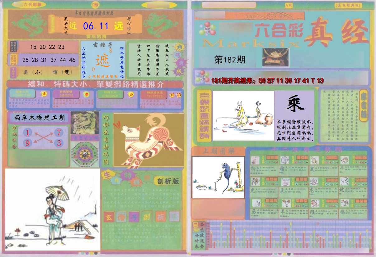2024182期真经A